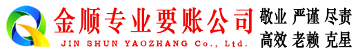彭山金顺追债公司